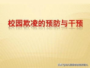 這12種學(xué)生，在幼兒園及中小學(xué)校園里面更容易遭受欺凌